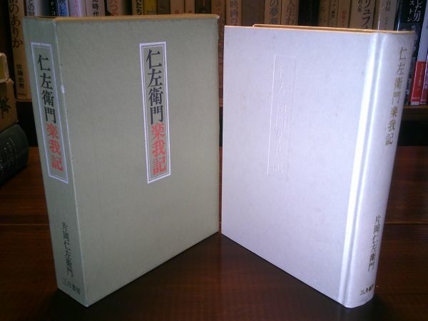 高知インター店】 十三代目 5冊『役者七十年』昭51『嵯峨談語』昭51