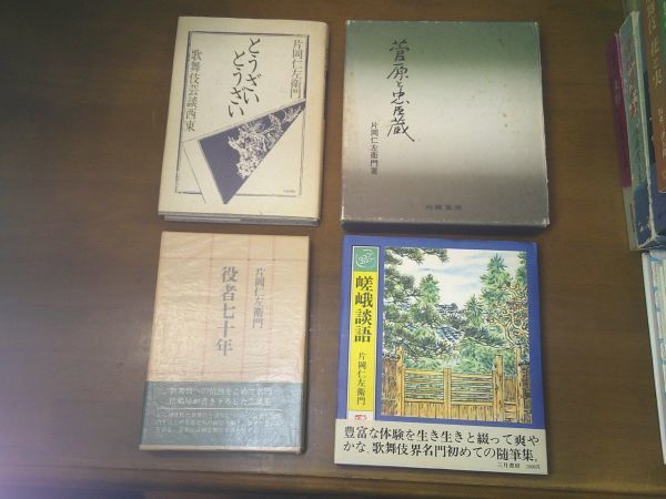 卸売 十三代目 5冊『役者七十年』昭51『嵯峨談語』昭51署名入『菅原と