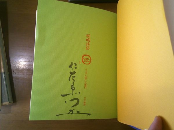 高知インター店】 十三代目 5冊『役者七十年』昭51『嵯峨談語』昭51