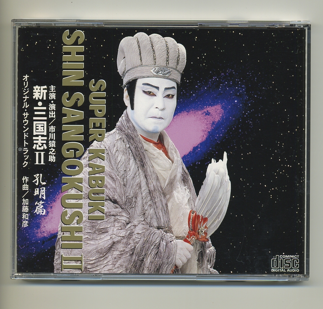 CD スーパー歌舞伎 新・三国志 2 孔明篇 サントラ 加藤和彦
