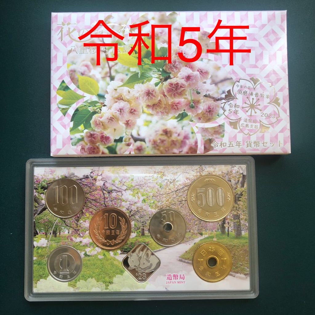 令和5年 花のまわりみち（広島造幣支局） ミントセット広島 八重桜