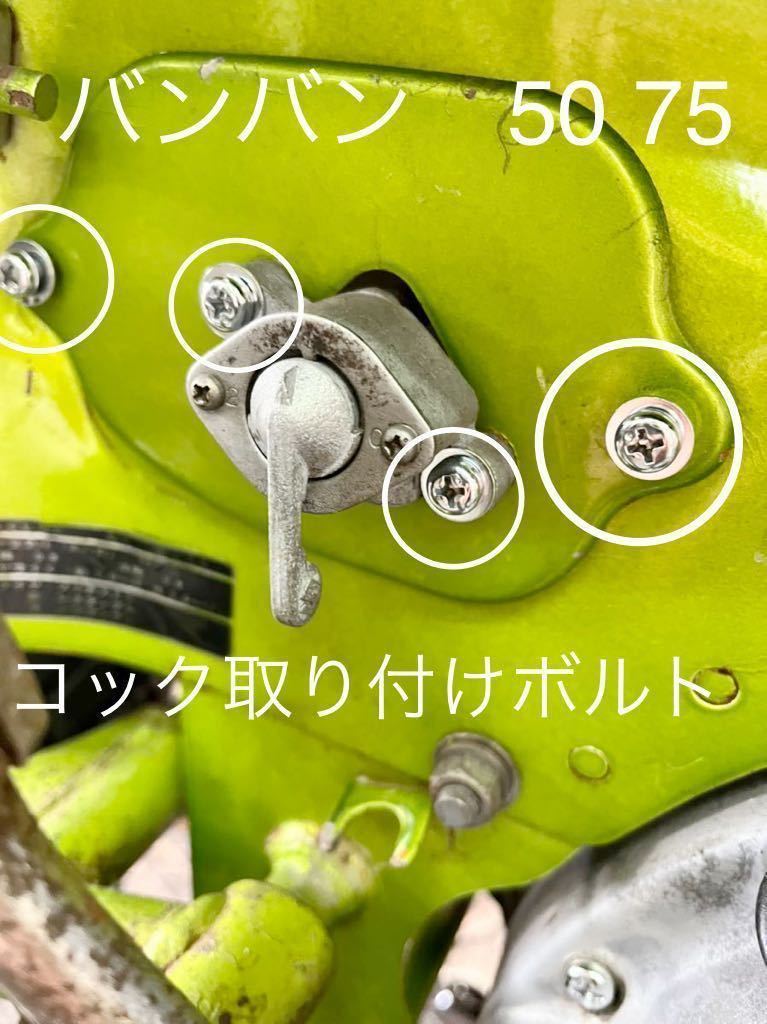 ガソリンコック　取り付けボルト　バンバン50 75 高品質日本製　クロームメッキ#_画像1