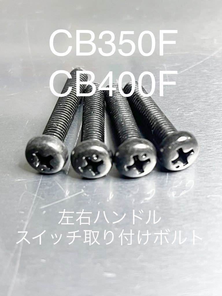 CB35four CB400four ハンドルスイッチ取り付けボルト 純正互換 ブラックメッキ スチール製！の画像1