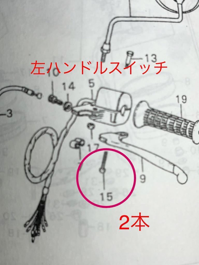 CB35four CB400four ハンドルスイッチ取り付けボルト 純正互換 ブラックメッキ スチール製！の画像4