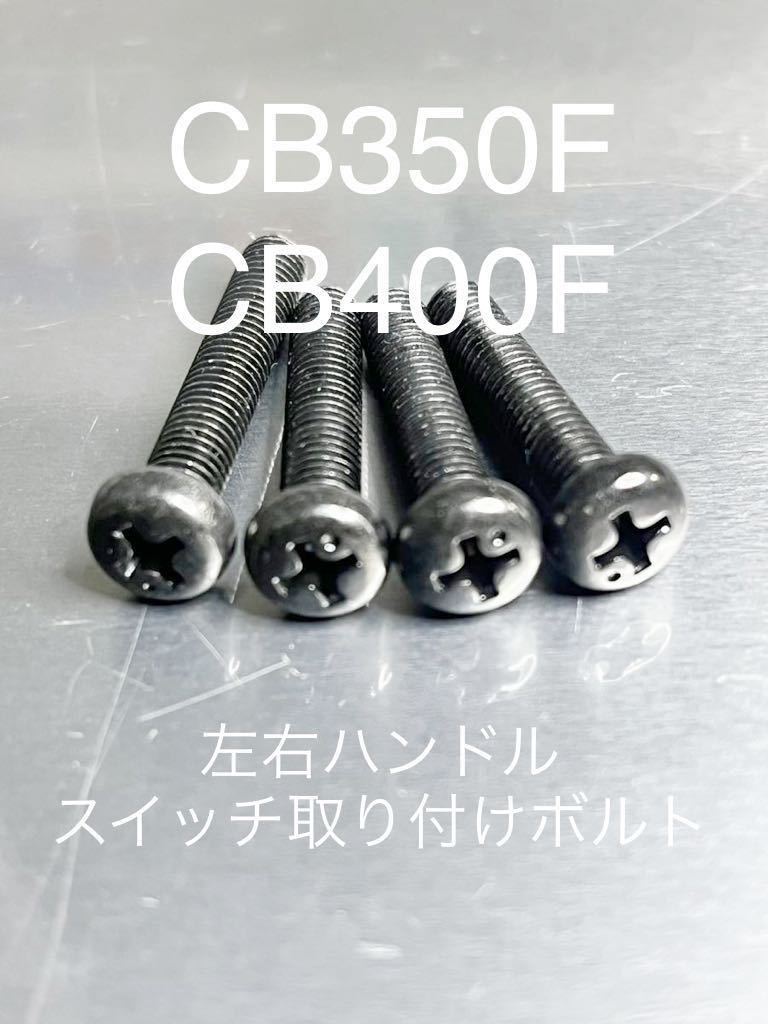 CB35four CB400four ハンドルスイッチ取り付けボルト 純正互換　ブラックメッキ　スチール製/_画像1