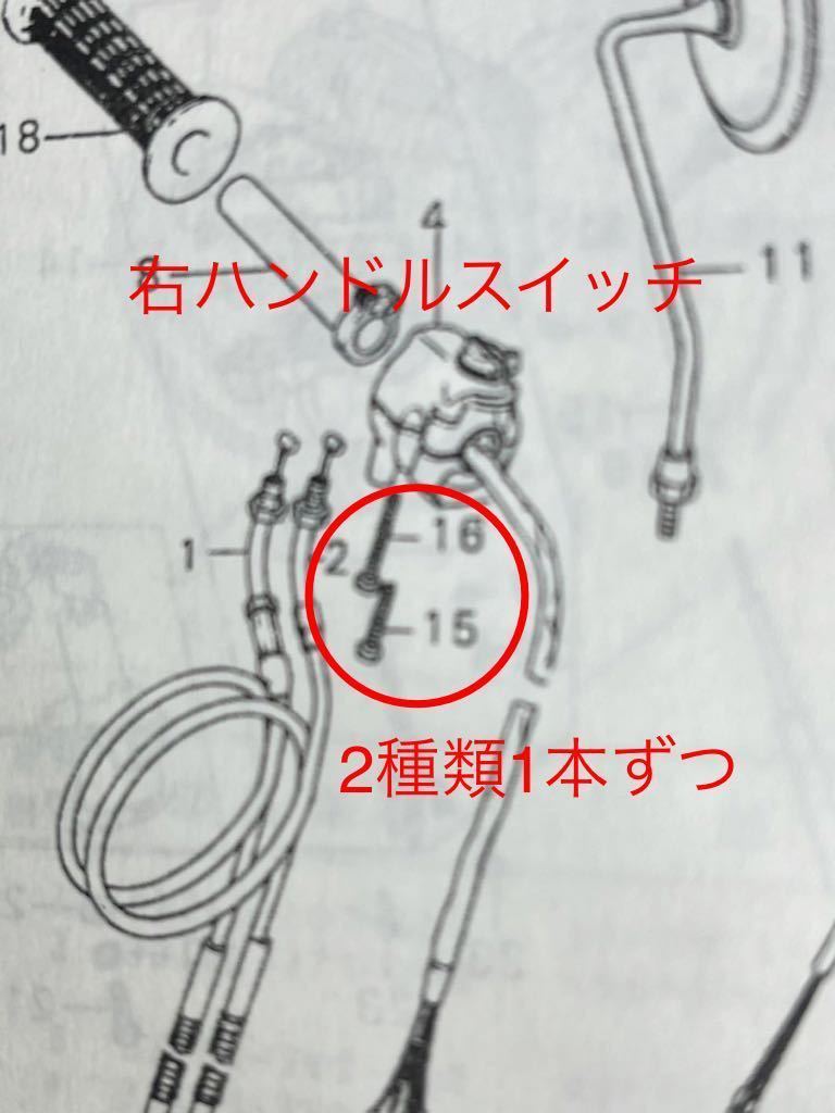 CB35four CB400four ハンドルスイッチ取り付けボルト 純正互換　ブラックメッキ　スチール製/_画像5