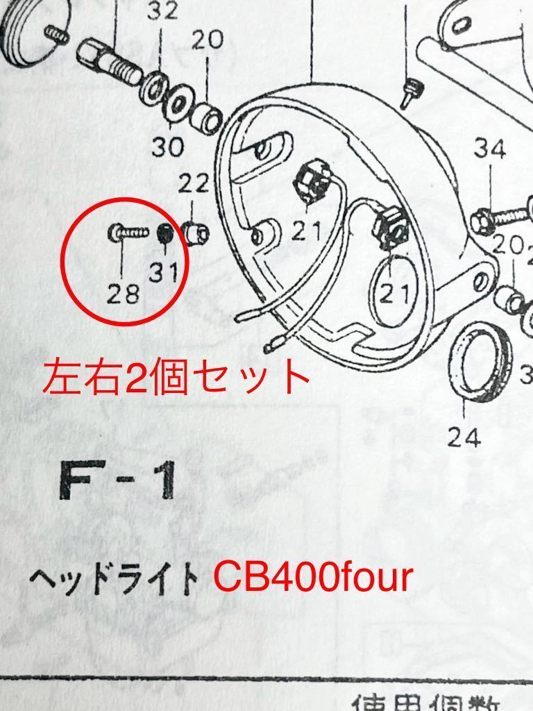 CB35four CB400four ヘッドライトリムネジ　クロームメッキ　純正互換部品　高品質日本製　ヘッドライトケース_画像4