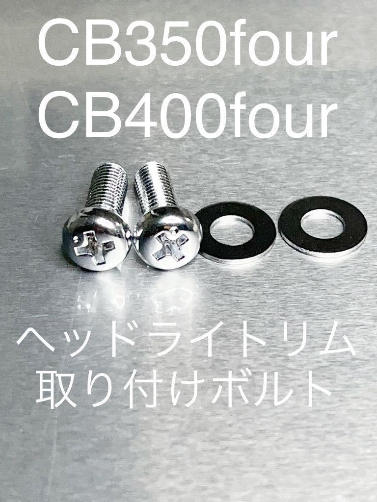 CB35four CB400four ヘッドライトリムネジ　クロームメッキ　純正互換部品　高品質日本製　ヘッドライトケース_画像1
