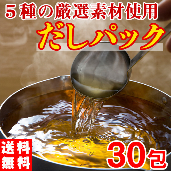 だしパック 和風だし 出しパック 出汁 かつおぶし しいたけ 昆布 送料無料 30包（8.8g入り5包×6袋）〔メール便〕_画像1