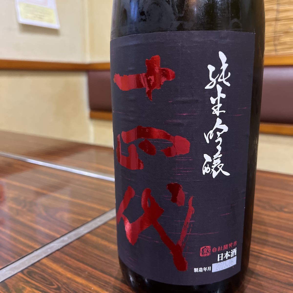 最新】 十四代 酒未来 純米吟醸 生詰 1800ml 製造2023年6月 高木酒造