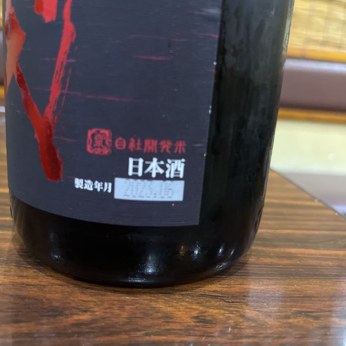 最新】 十四代 酒未来 純米吟醸 生詰 1800ml 製造2023年6月 高木酒造