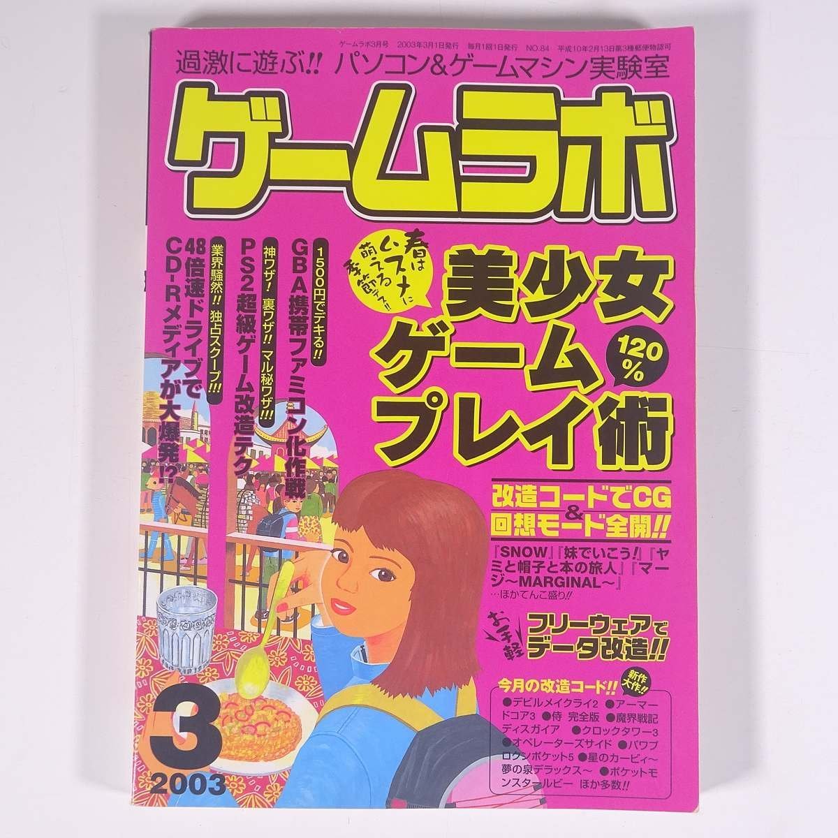 ゲームラボ No.84 2003/3 三才ブックス 雑誌 ゲーム 改造コード 特集・美少女ゲーム120％プレイ術 GBA携帯ファミコン化作戦 ほか_画像1