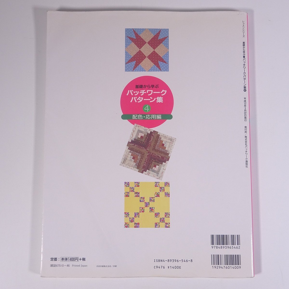 基礎から学ぶ パッチワークパターン集 4 配色・応用編 パッチワーク通信社 2000 大型本 手芸 裁縫 洋裁 パッチワーク_画像2