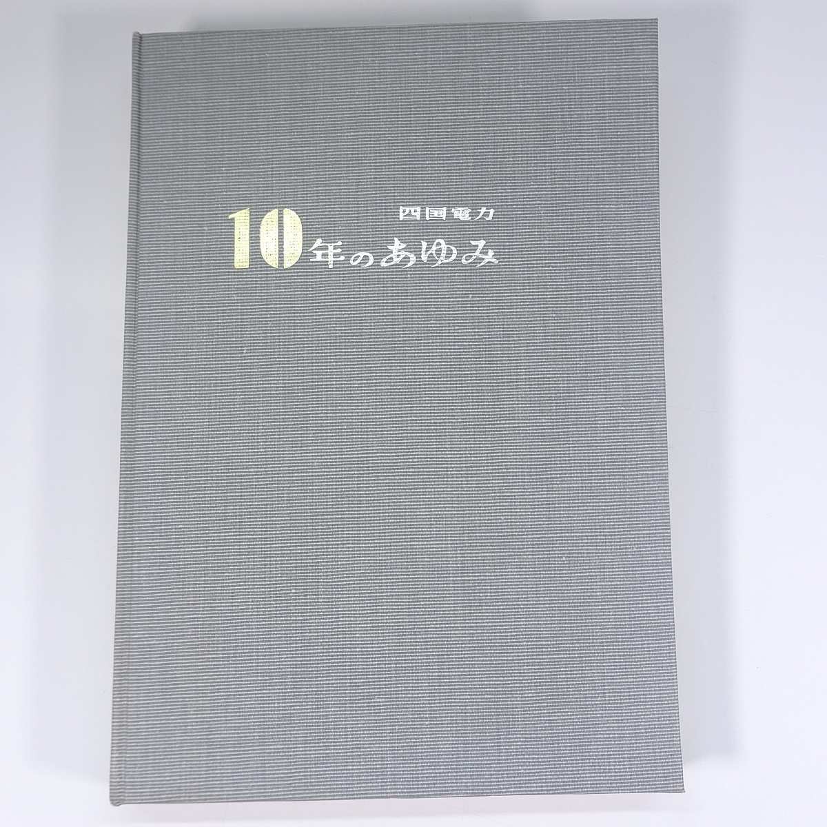 四国電力 10年のあゆみ 四国電力株式会社 1961 大型本 裸本 社誌 社史 記念誌_画像1