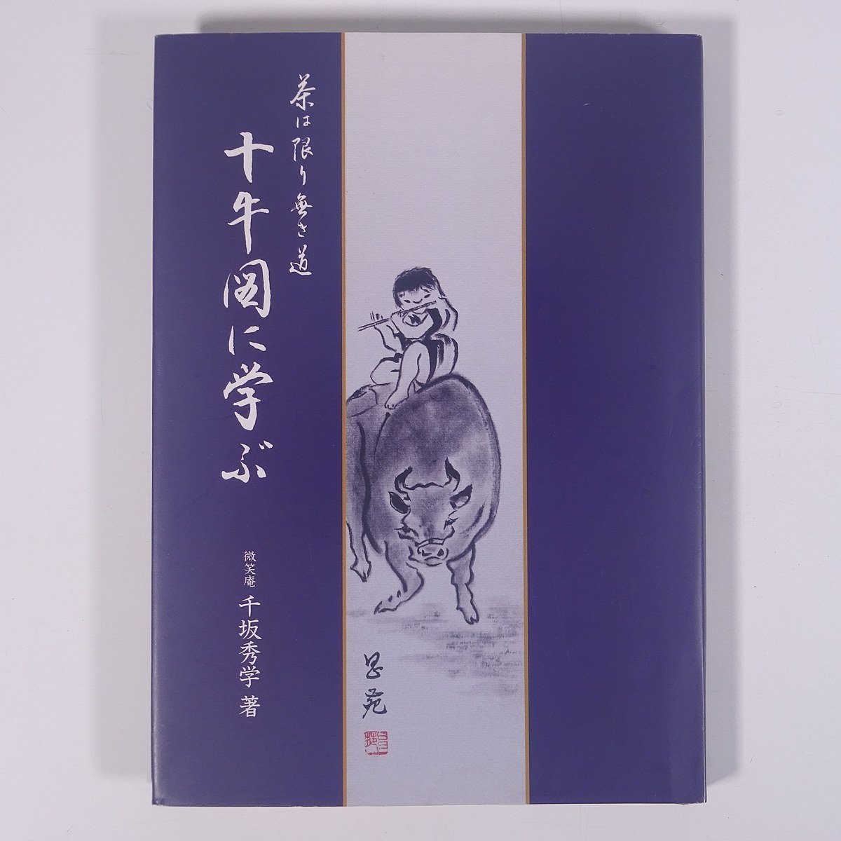 茶は限り無き道 十牛図に学ぶ 微笑庵・千坂秀学 淡交社 2000 単行本 茶道 茶の湯 茶事 仏教_画像1