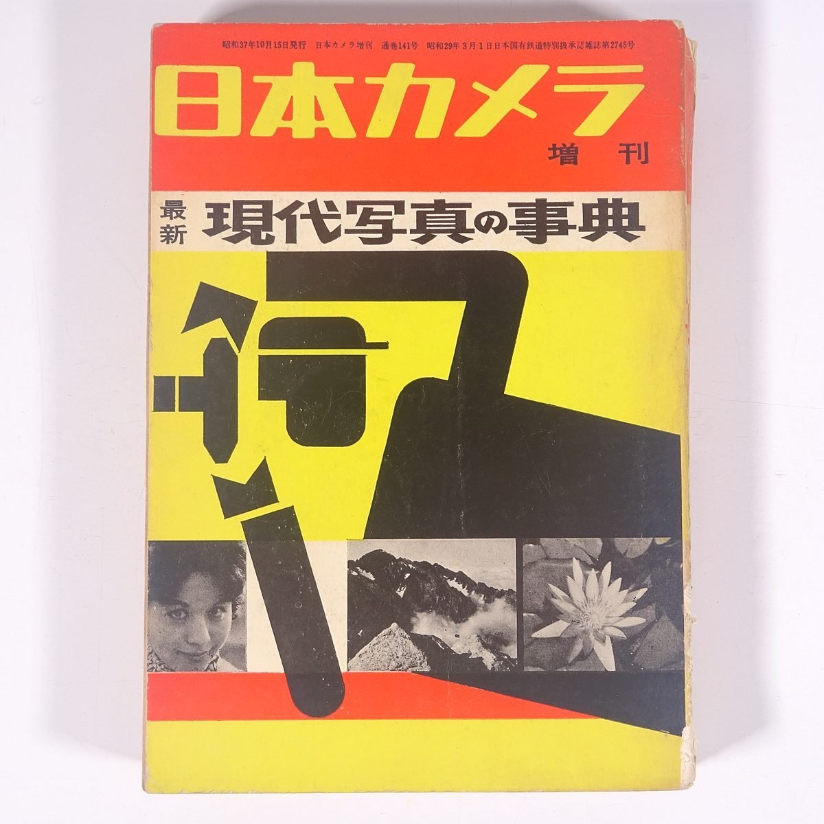 最新 現代写真の事典 日本カメラ臨時増刊 日本カメラ社 1962 単行本 カメラ 写真 撮影_画像1
