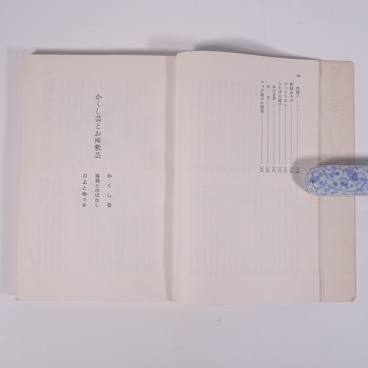 かくし芸と余興 東京娯楽研究会編 土屋書店 1969 単行本 裸本 手品 マジック お座敷芸 トランプ 室内遊戯 歌舞伎 民謡 ほか ※書込少々_画像6