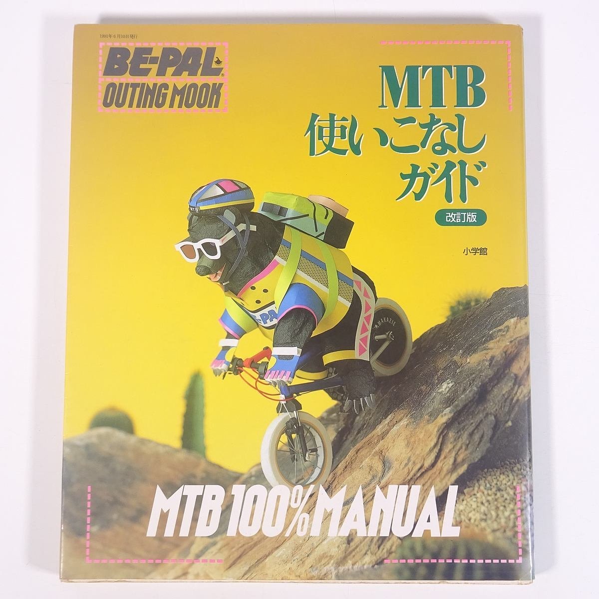 MTB 使いこなしガイド 改訂版 小学館 1991 大型本 自転車 マウンテンバイク ※書込少々_画像1