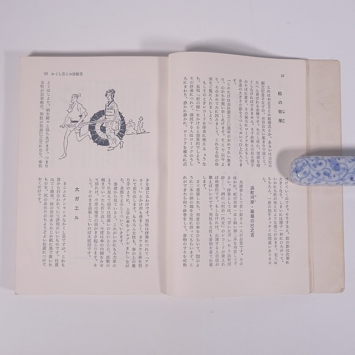 かくし芸と余興 東京娯楽研究会編 土屋書店 1969 単行本 裸本 手品 マジック お座敷芸 トランプ 室内遊戯 歌舞伎 民謡 ほか ※書込少々_画像7