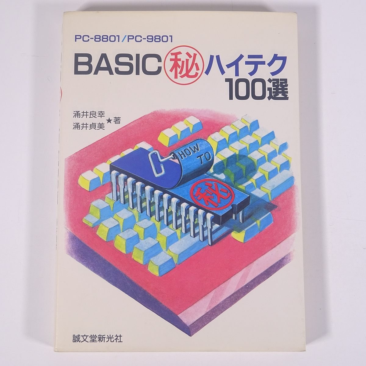 BASIC ○秘ハイテク100選 PC-8801/PC-9801 涌井良幸 涌井貞美 誠文堂新光社 1987 単行本 パソコン PC マイコン BASIC プログラム_画像1