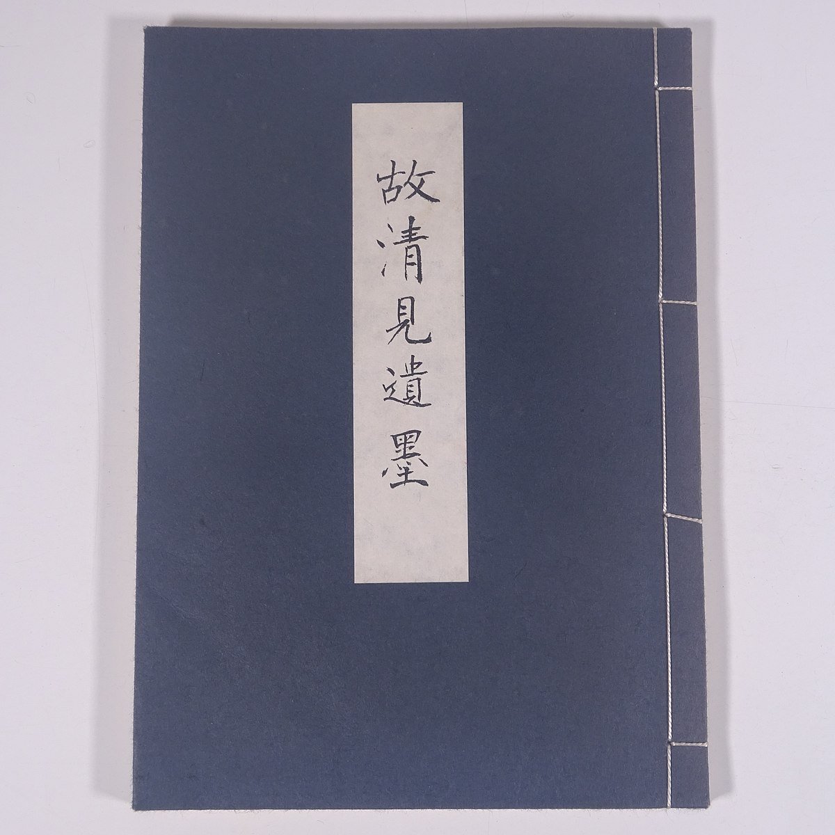 故清見遺墨 細谷清見筆 1981 和綴本 芸術 美術 絵画 日本画 水墨画 墨絵 俳句 俳画 書道 習字 毛筆_画像1