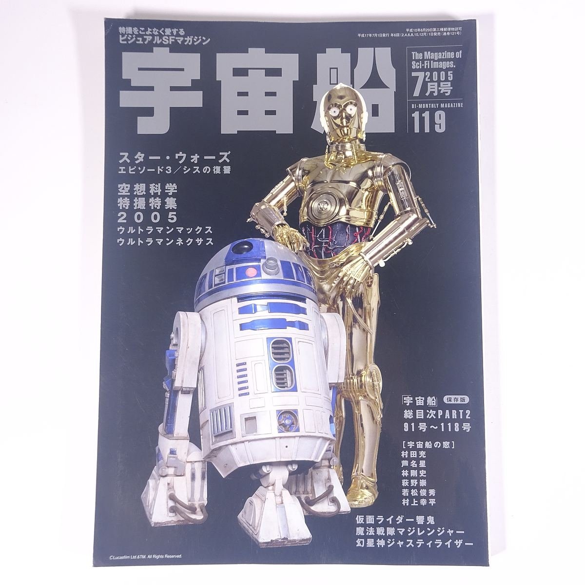 宇宙船 Vol.119 2005/7 朝日ソノラマ 雑誌 テレビ 特撮 特集・スター・ウォーズ エピソード3/シスの復讐 ウルトラマンマックス ほか_画像1