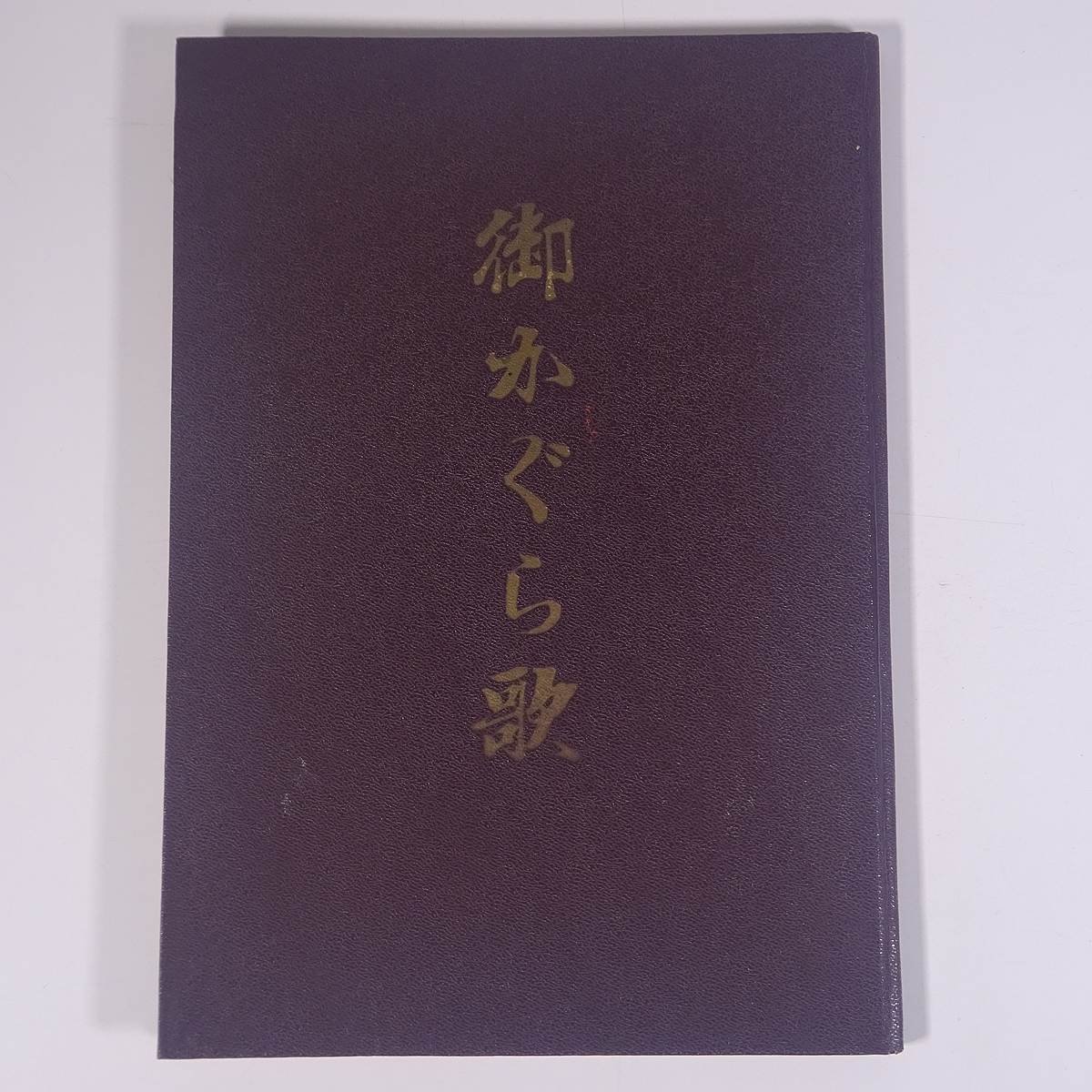 御かぐら歌 みかぐらうた 大阪府泉北郡高石町 ほんみち教義部 御かぐら歌 みかぐらうた 大阪府泉北郡高石町 ほんみち教義部