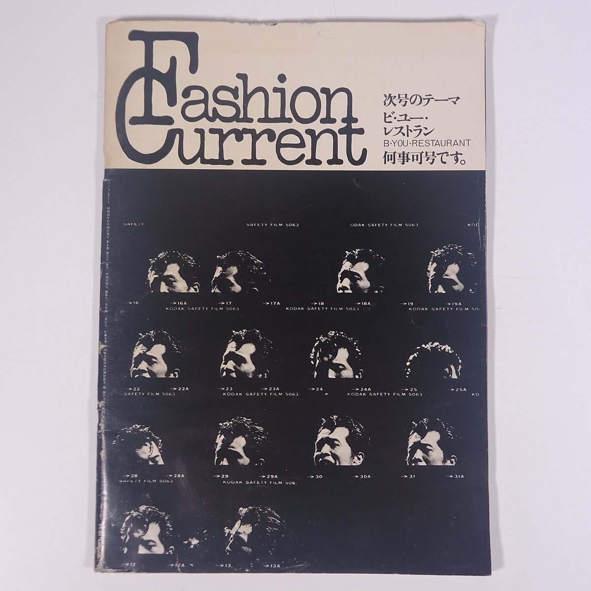 【状態難】 Fashion Current ファッションカレント 1977/11 株式会社F・C社 雑誌 写真集 特集・矢沢永吉 稲越功一 村上龍 山口小夜子 ほか_画像2