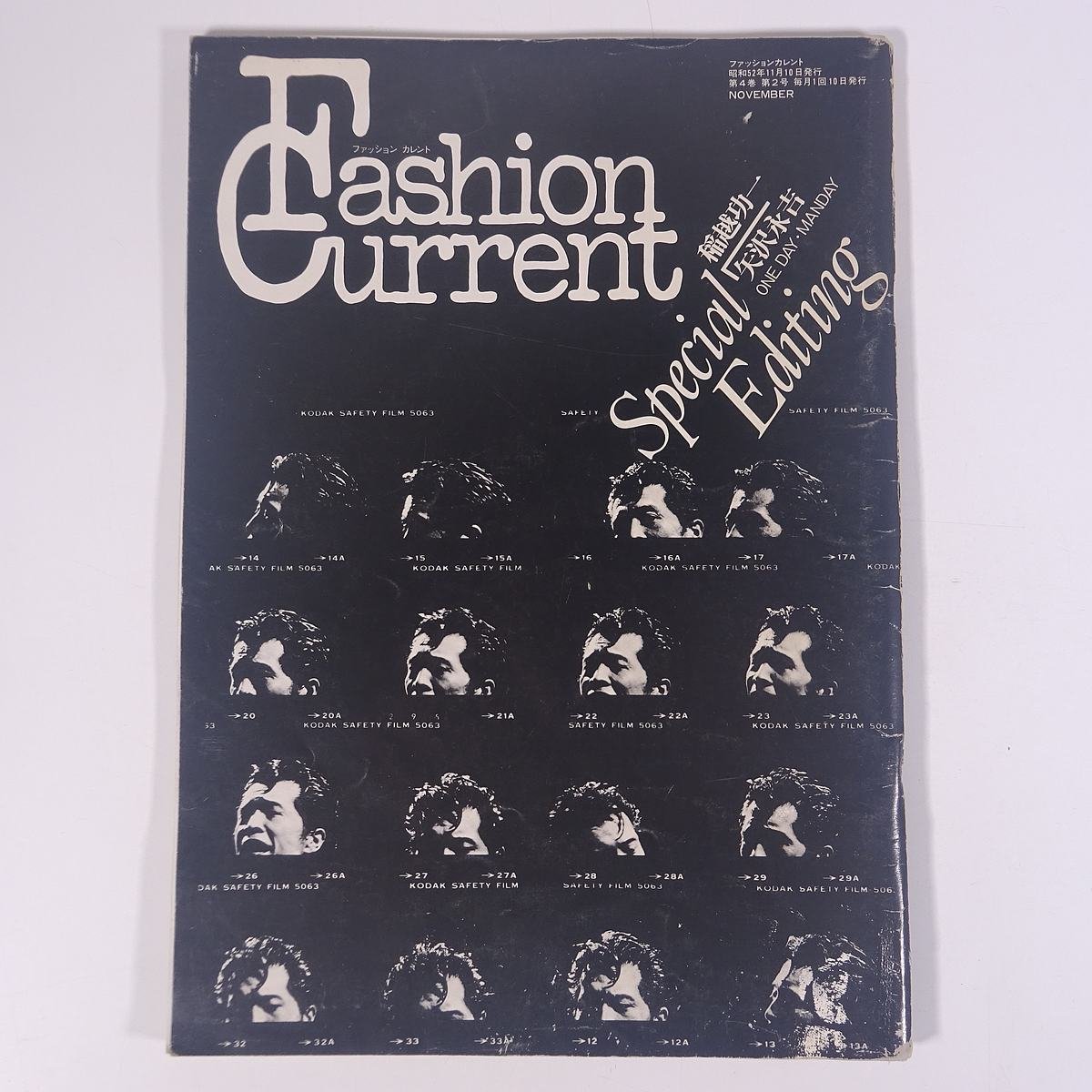 【状態難】 Fashion Current ファッションカレント 1977/11 株式会社F・C社 雑誌 写真集 特集・矢沢永吉 稲越功一 村上龍 山口小夜子 ほか_画像1