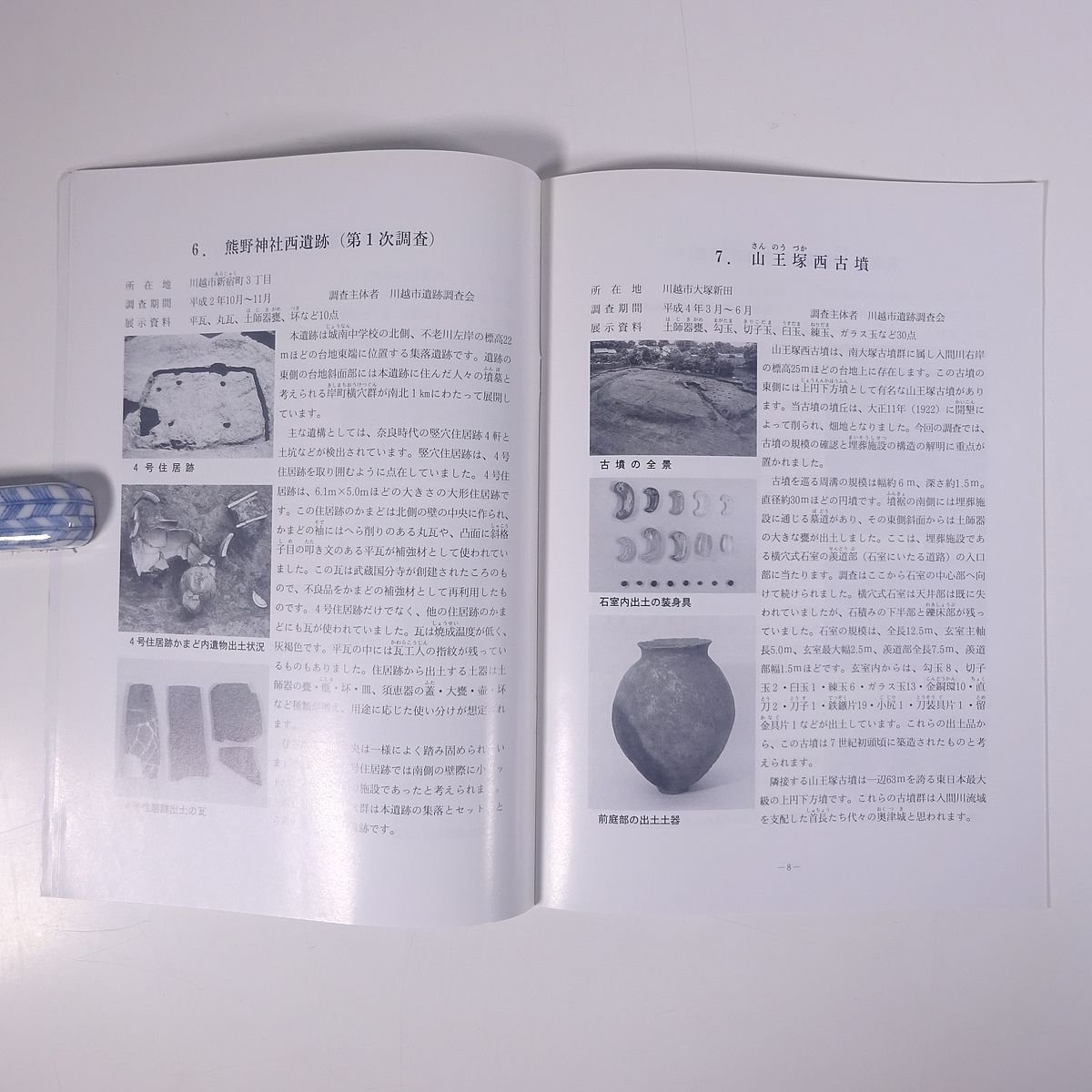 地中からのメッセージ 第1回出土品展 東京都 川越市立博物館 1993 小冊子 展覧会 図版 図録 郷土本 郷土史 歴史 日本史 古代史 考古学_画像8