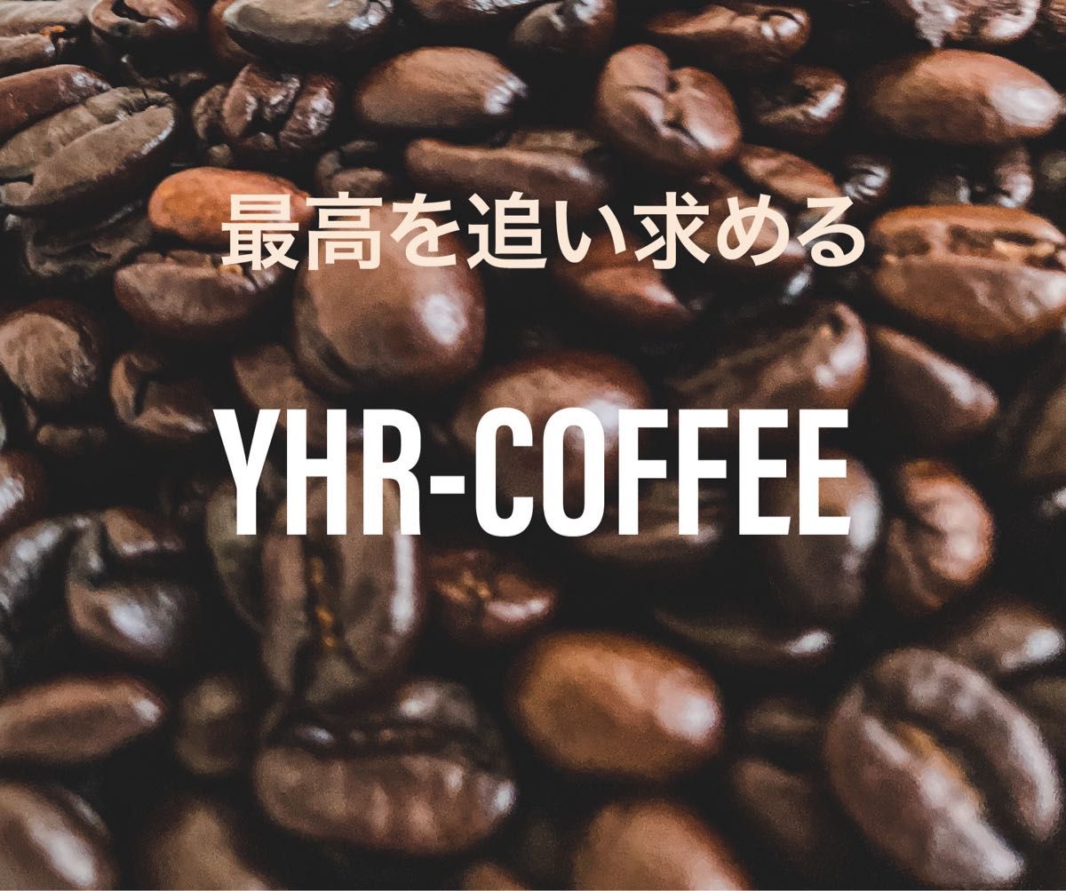 自家焙煎 選べる2種 100g×2袋 注文後焙煎 YHR-COFFEE 豆のまま コーヒー豆 ギフト 敬老の日 アイスコーヒー