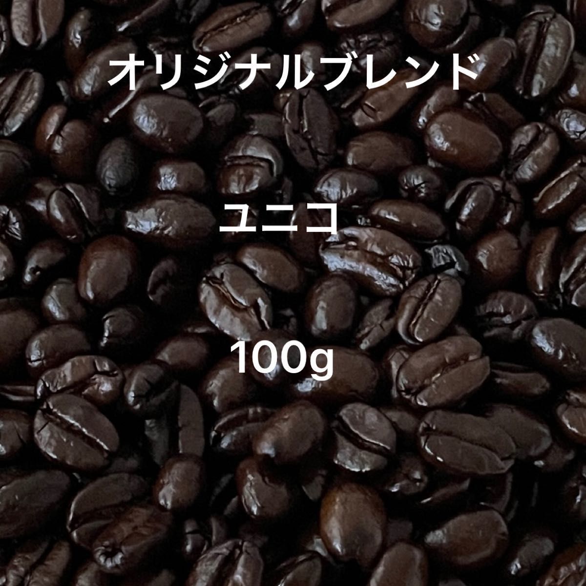 自家焙煎 オリジナル ユニコ 100g 注文後焙煎 YHR-COFFEE 豆のまま コーヒー豆 夏 アイスコーヒー ギフト コク