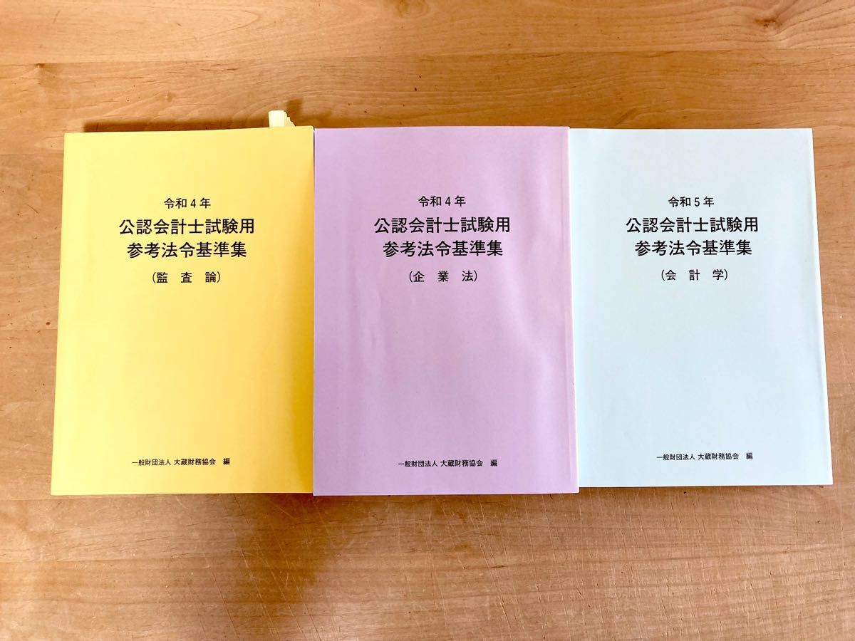 公認会計士試験用参考法令基準集 監査論＋企業法＋会計学