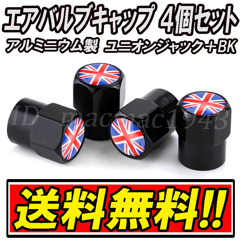 ■送料無料 イギリス 英国 国旗 エアバルブ 4個セット アルミ ユニオンジャック ロータス mini ミニ クーパー ホイール CB エアーバルブ 1_画像1