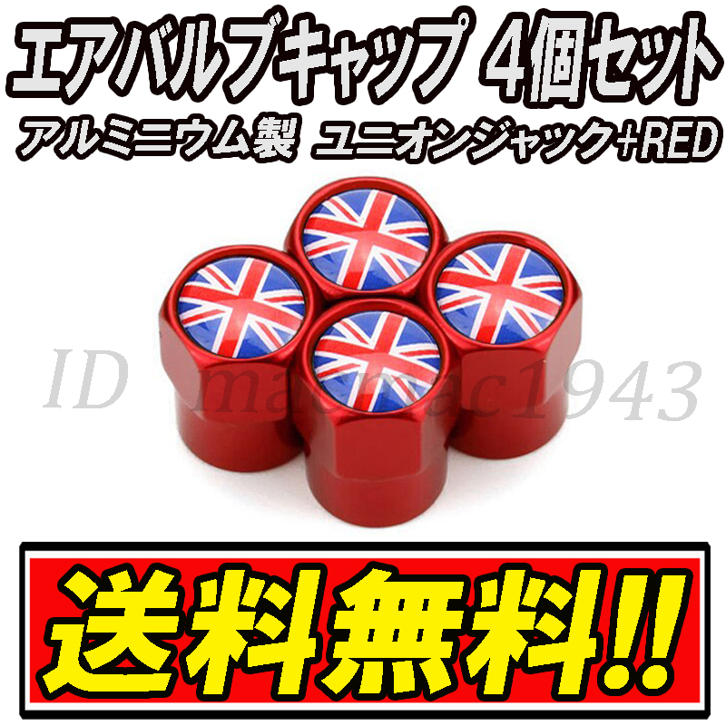 ■送料無料 イギリス 英国 国旗 エアバルブ 4個セット アルミ ユニオンジャック ロータス mini ミニ クーパー ホイール CR エアーバルブ 25_画像1