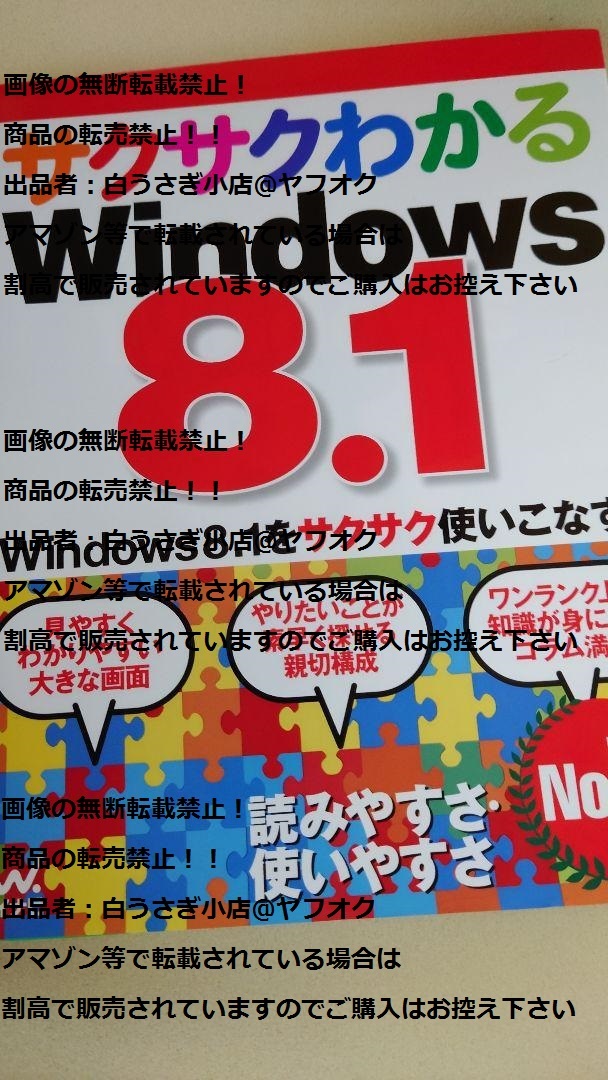サクサクわかる　Windows　8.1　本　パソコン　PC＠ヤフオク転載・転売禁止_画像1