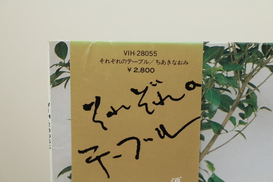 【ちあき なおみ】（それぞれのテーブル　VIH-28055）LPレコード　帯付き　邦楽　管ざ8486_画像5