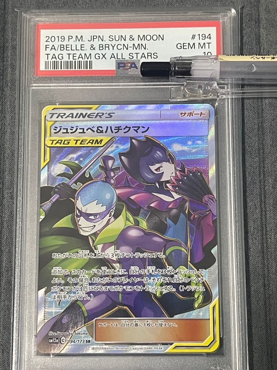 ジュジュべ&ハチクマン sr psa10 