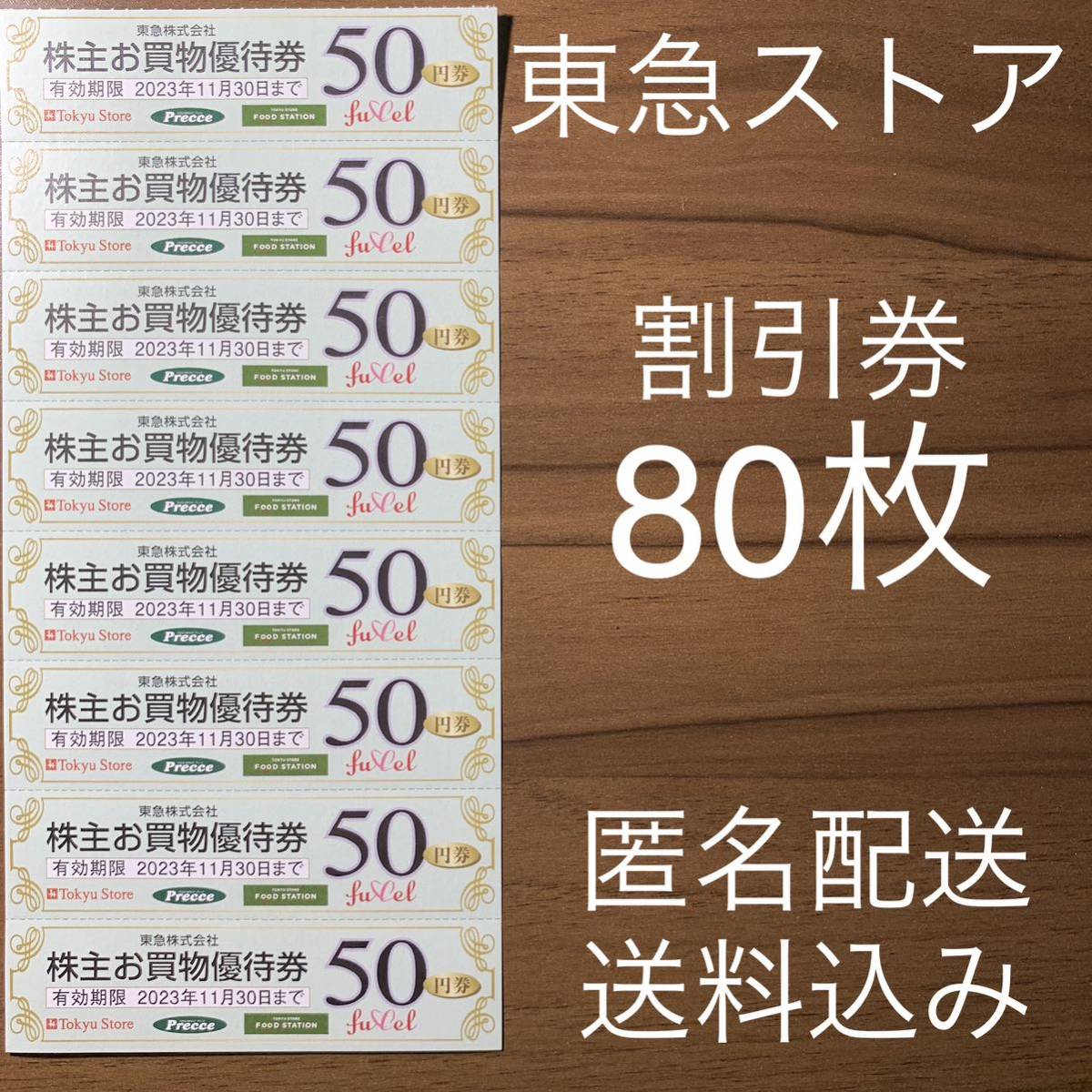 東急ストア 株主優待券 80枚セット 匿名配送 プレッセ フード