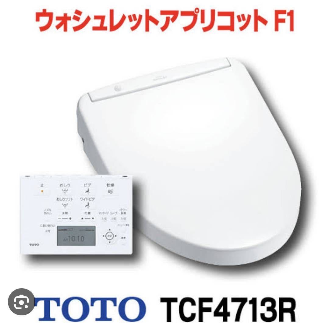 TOTO ウォシュレット アプリコット TCF4713R 未使用 ホワイト 2023年