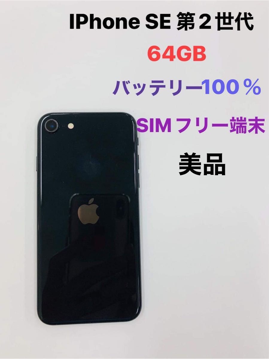 iPhone 64 GB SIMフリーバッテリー100%｜PayPayフリマ