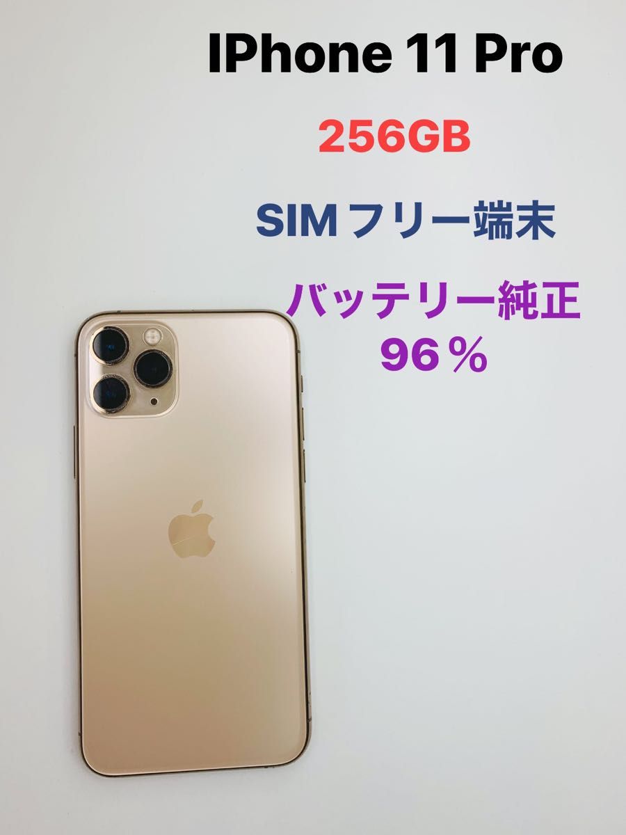 お待たせ! Pro 11 iPhone 256 SIMフリーバッテリー96% GB