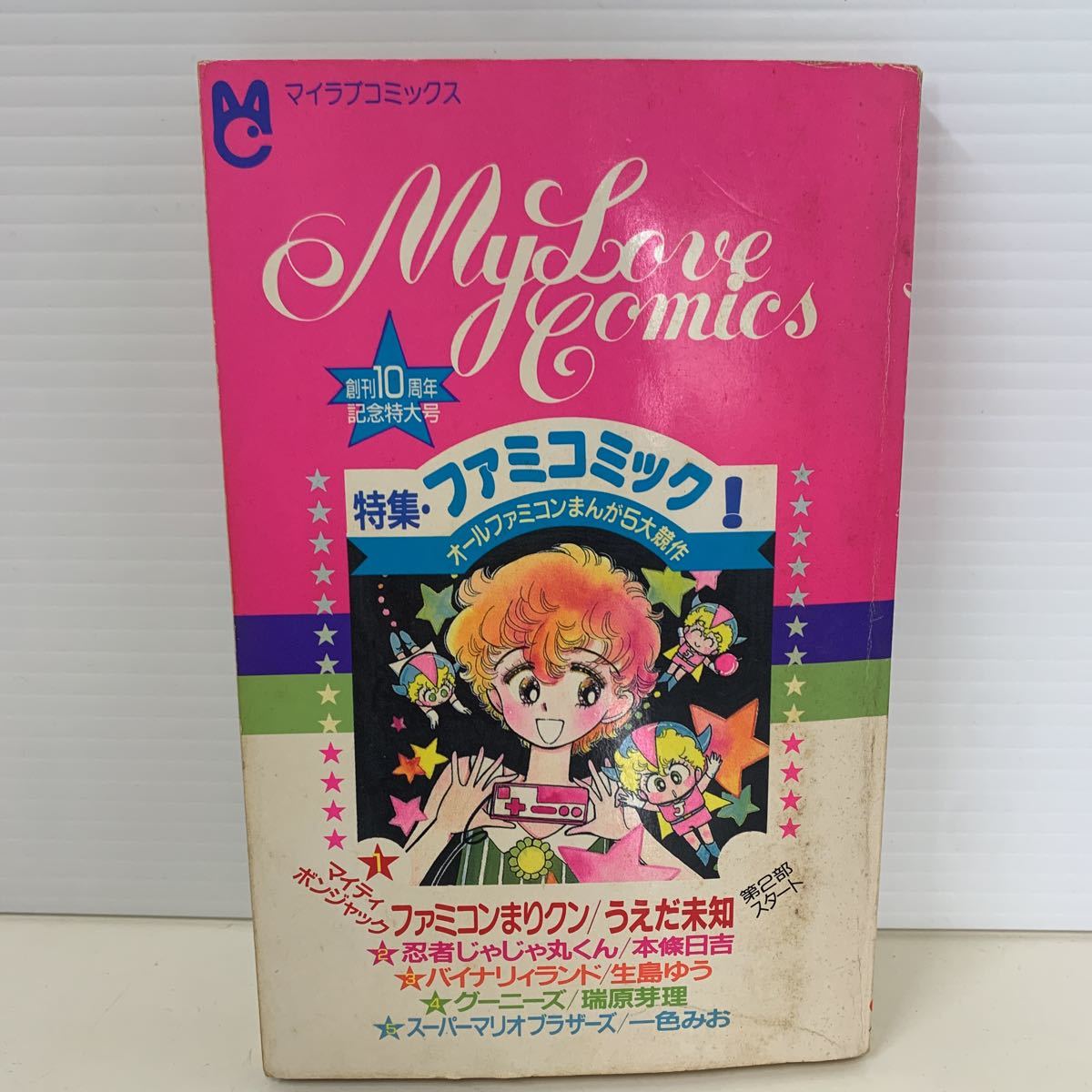 230605.1 マイラブコミックス　ちゃお9月号ふろく 昭和61年 9月 My Love Comics ファミコン＆ニューヒロイン特集 ちゃお1986年 別冊付録_画像1