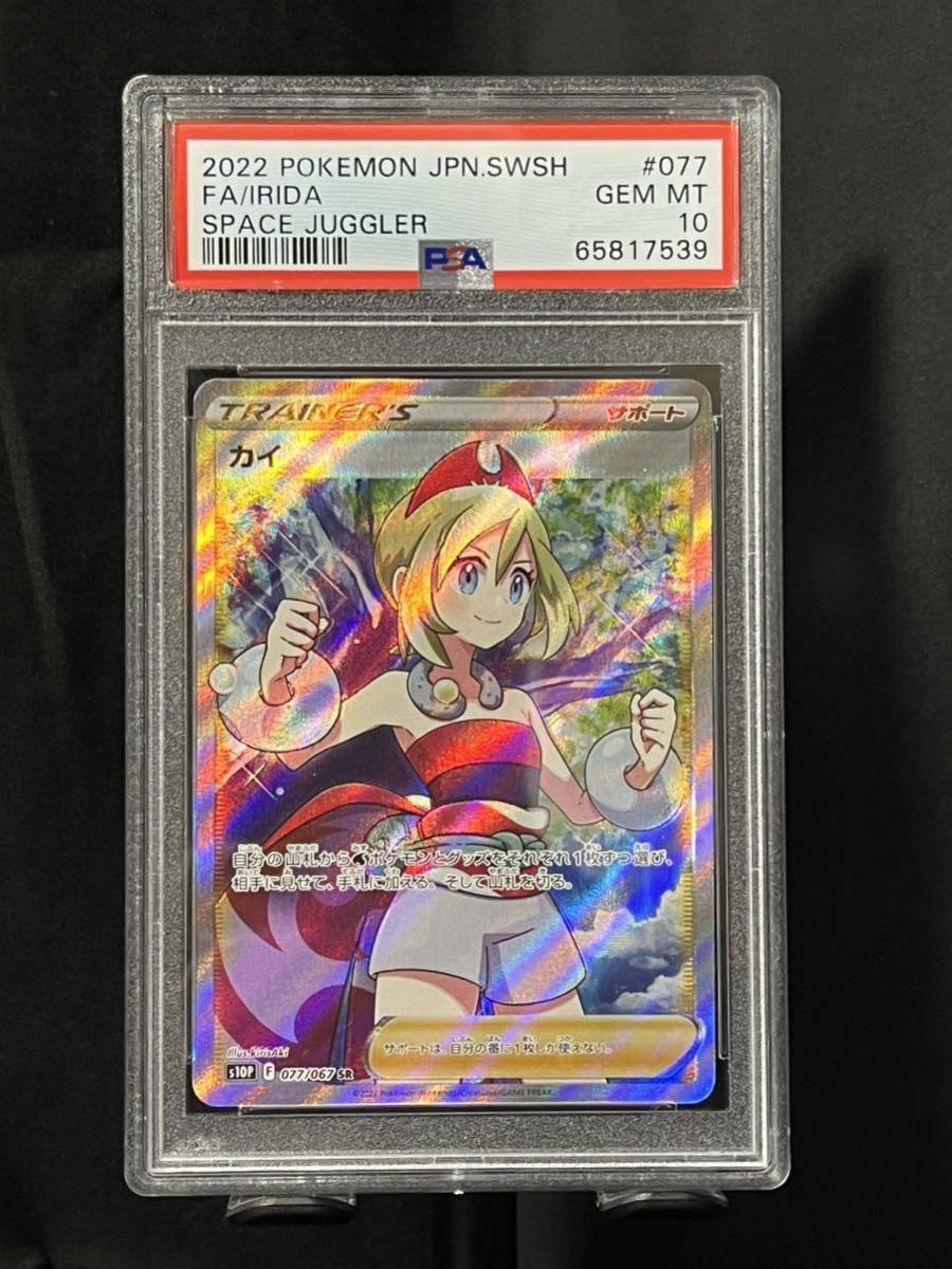 PSA専用保護ケース付 PSA10 カイ 077/067 SR トレーナー ポケモン