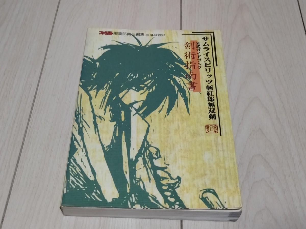 即決攻略本 状態良好 サムライスピリッツ斬紅郎無双剣 公式ガイド
