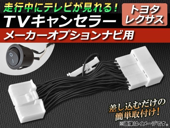 TVキャンセラー レクサス LS460 USF40,USF45 2006年09月～2009年10月 メーカーオプションナビ用 スイッチ付 AP-TVNAVI-T2_画像1