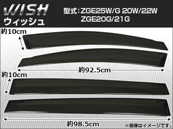 サイドバイザー トヨタ ウィッシュ ZGE25W/G 20W/22W ZGE20G/21G APSVC070 入数：1セット(4枚)_画像1