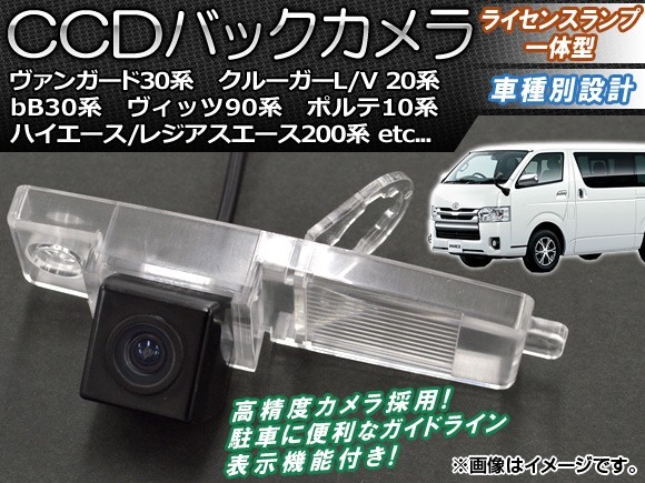 CCDバックカメラ トヨタ プラッツ 10系(NCP12,NCP16,SCP11) 1999年08月～2005年11月 ライセンスランプ一体型 AP-BC-TY04B_画像1