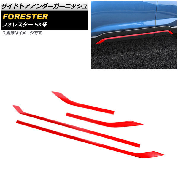 サイドドアアンダーガーニッシュ スバル フォレスター SK系 Touring/Premium 2018年07月～ レッド ABS製 AP-DG163-RD 入数：1セット(4個)_画像1