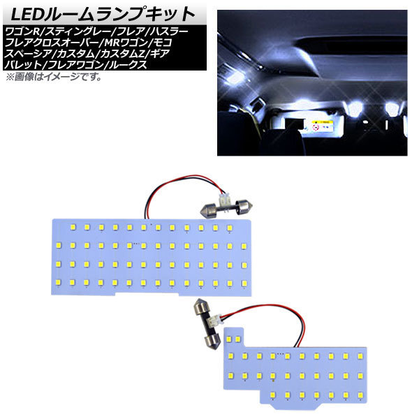 LEDルームランプキット ニッサン ルークス ML21S 2009年12月～2013年03月 SMD 83連 入数：1セット(2個) AP-RL087_画像1